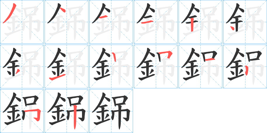 銱字的笔顺