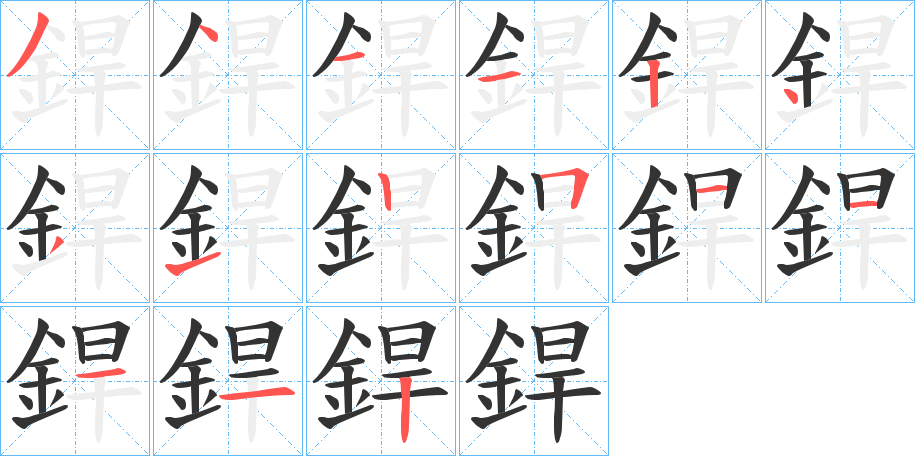 銲字的笔顺