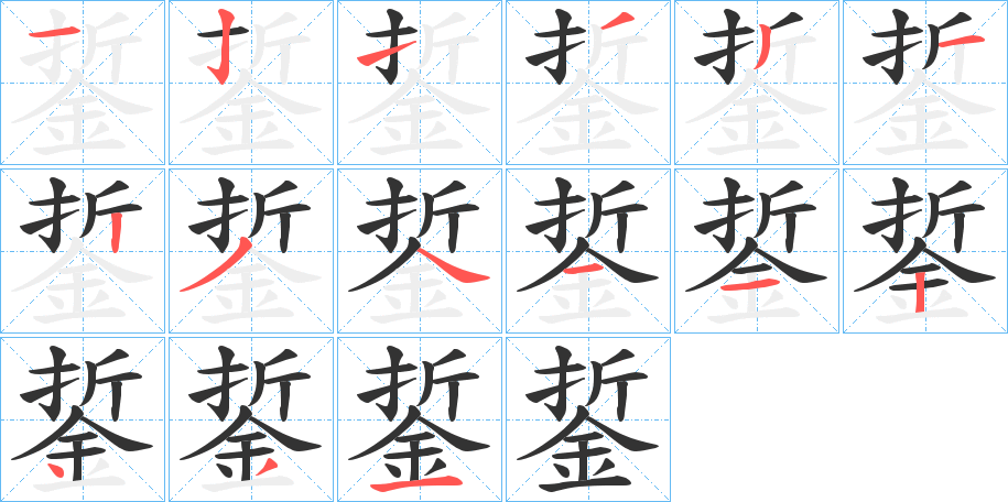 銴字的笔顺