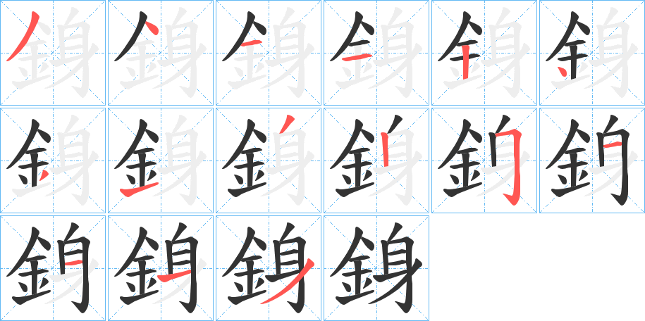 銵字的笔顺