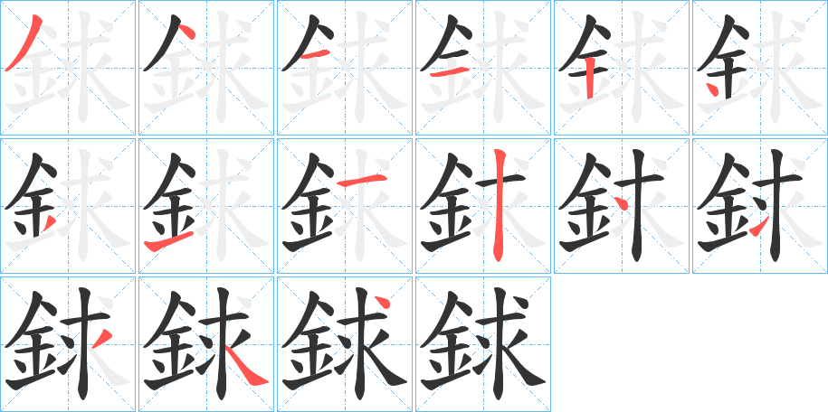 銶字的笔顺