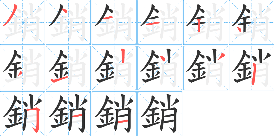 銷字的笔顺