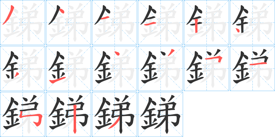 銻字的笔顺