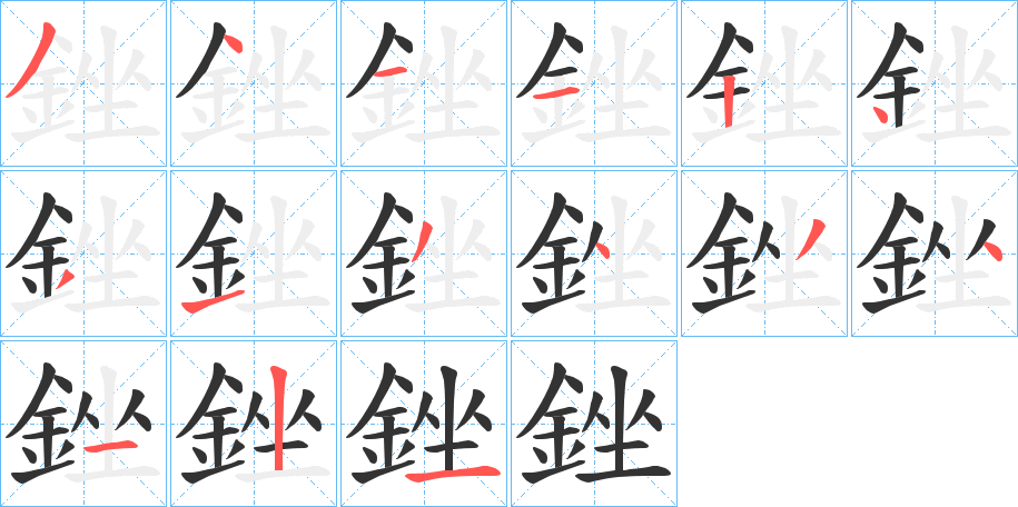 銼字的笔顺