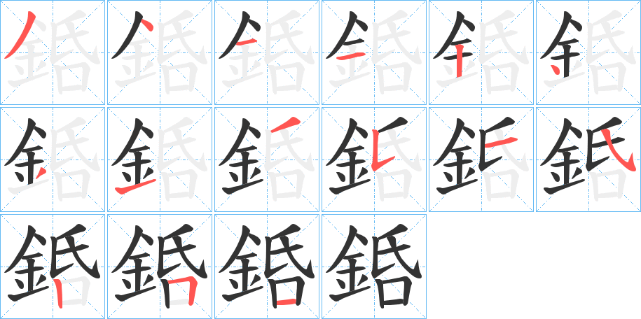 銽字的笔顺