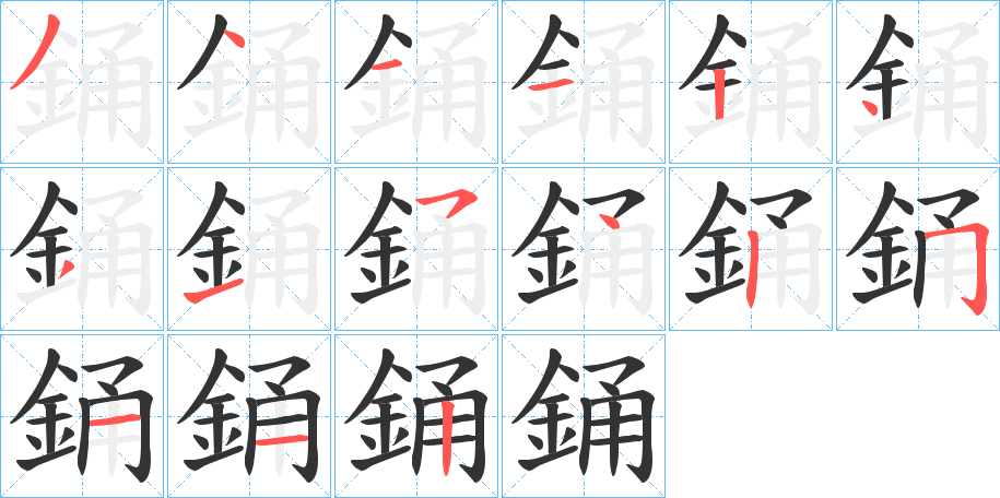 銿字的笔顺
