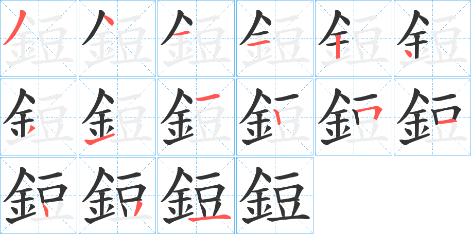 鋀字的笔顺