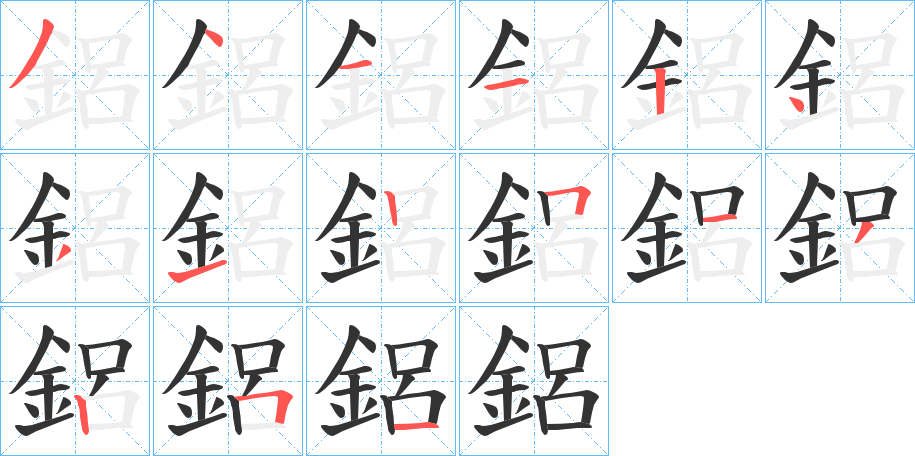 鋁字的笔顺