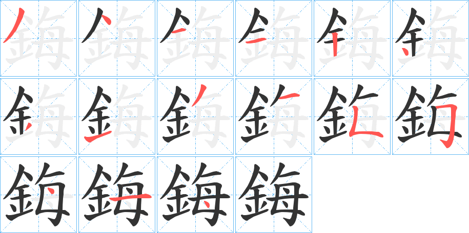 鋂字的笔顺