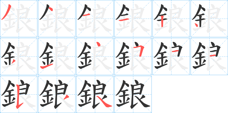 鋃字的笔顺