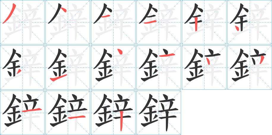 鋅字的笔顺