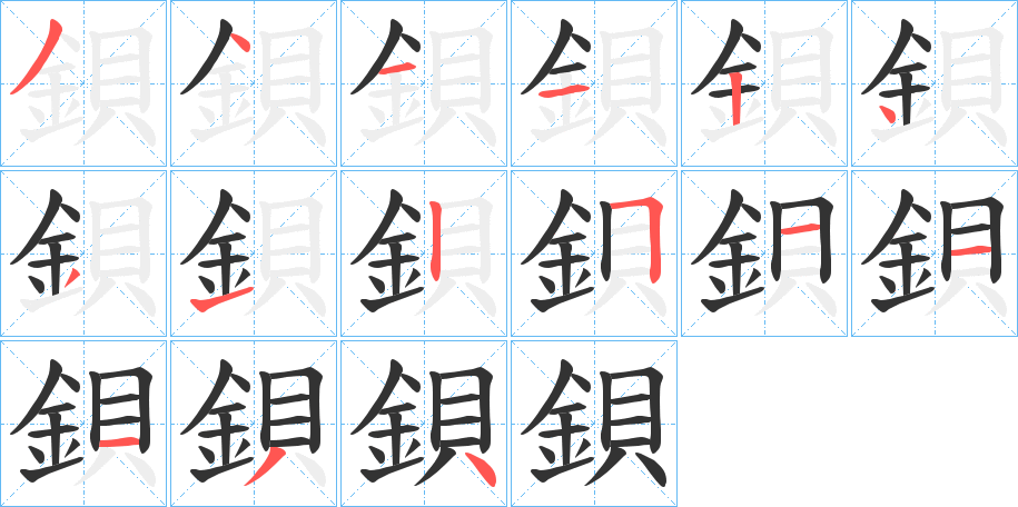 鋇字的笔顺