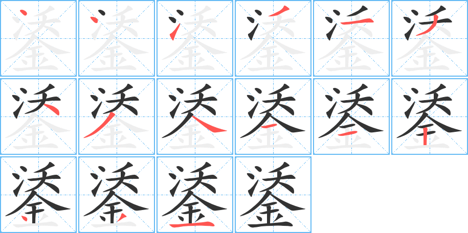 鋈字的笔顺
