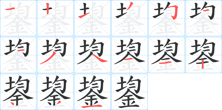鋆字的笔顺