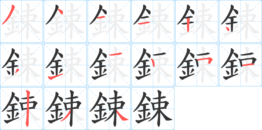 鋉字的笔顺