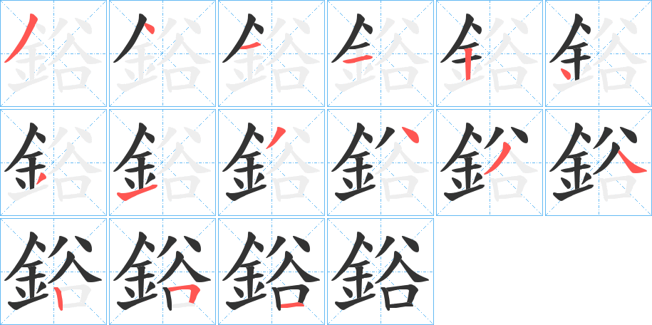 鋊字的笔顺