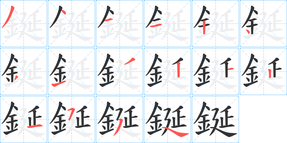 鋋字的笔顺