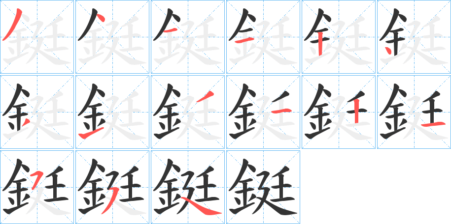 鋌字的笔顺
