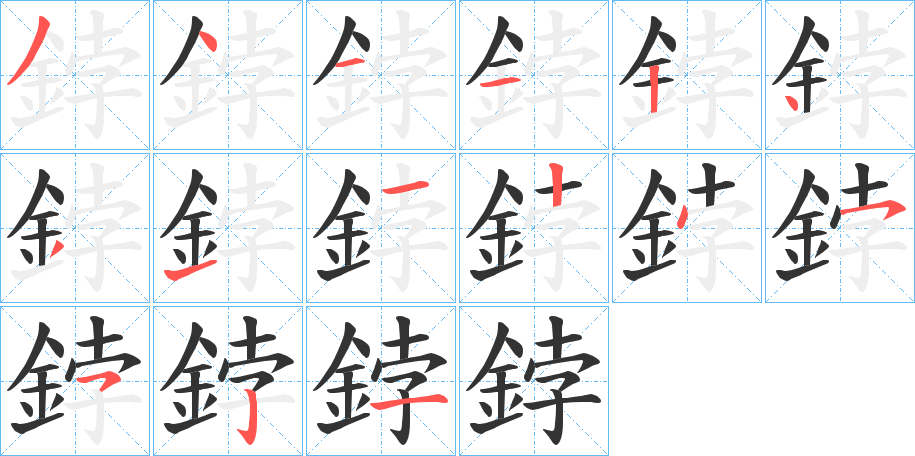鋍字的笔顺