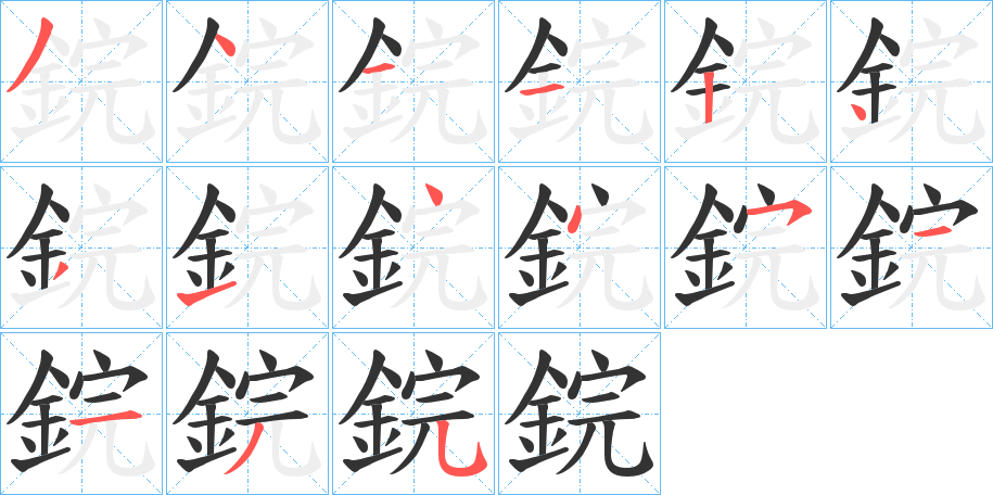 鋎字的笔顺