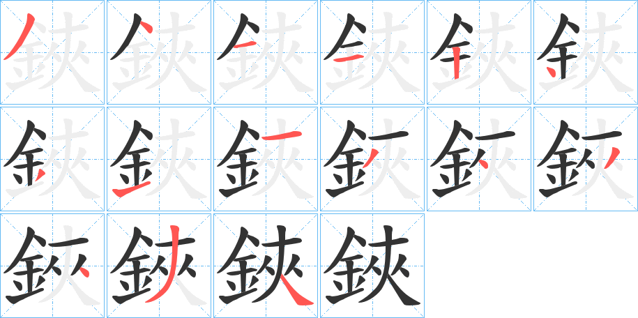 鋏字的笔顺