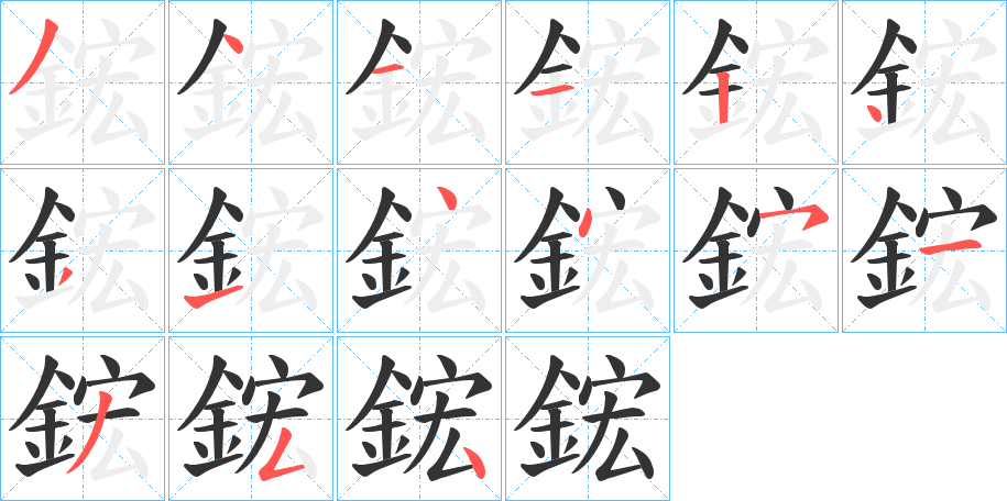 鋐字的笔顺