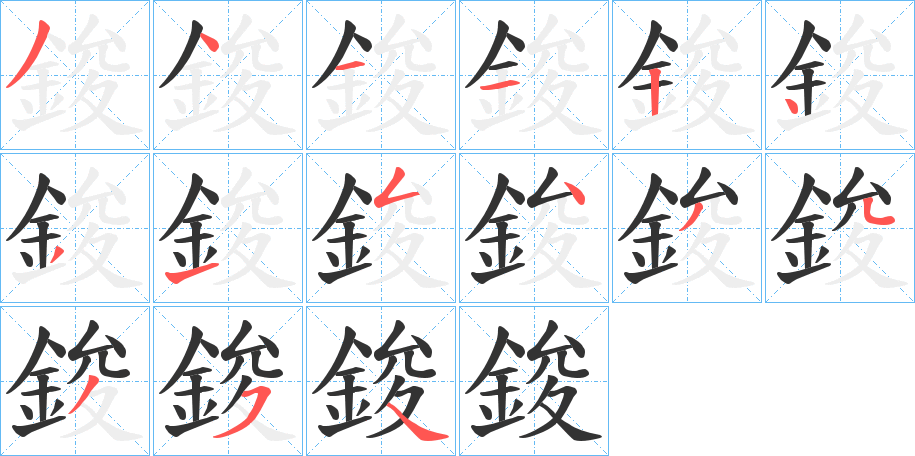 鋑字的笔顺