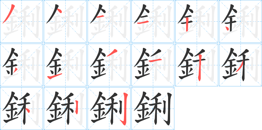 鋓字的笔顺
