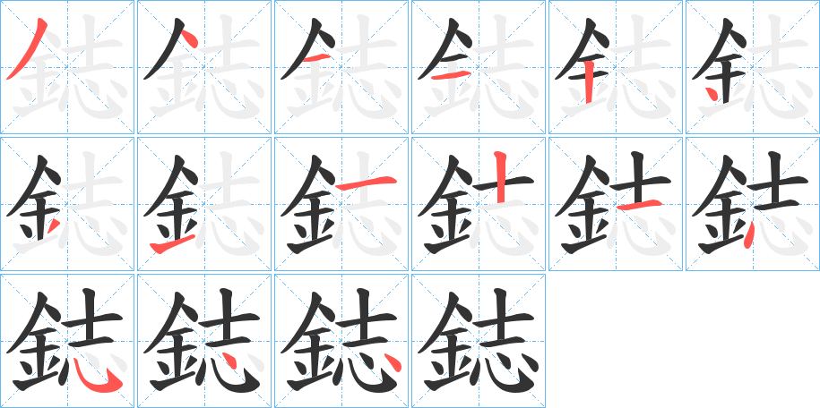 鋕字的笔顺