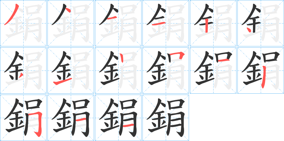 鋗字的笔顺