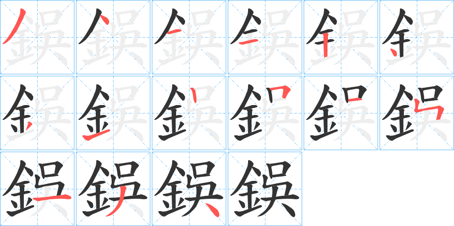 鋘字的笔顺