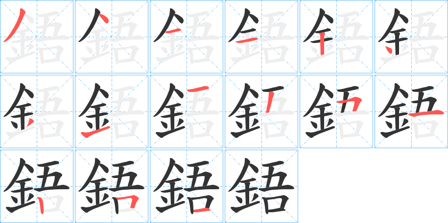 鋙字的笔顺