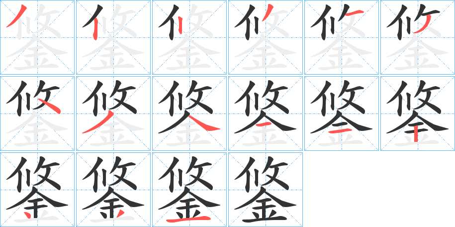鋚字的笔顺