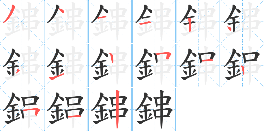 鋛字的笔顺