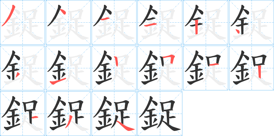 鋜字的笔顺