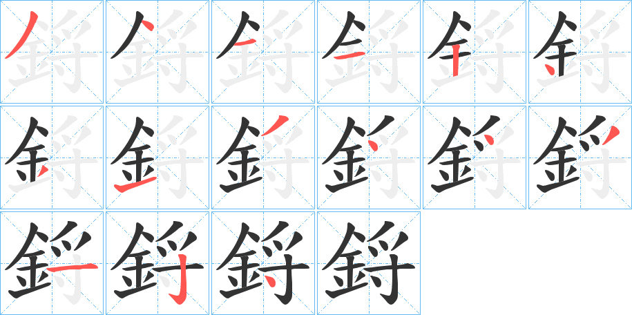 鋝字的笔顺
