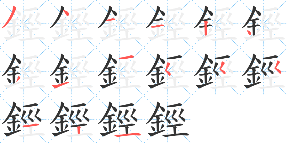 鋞字的笔顺