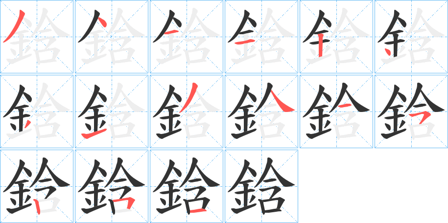 鋡字的笔顺