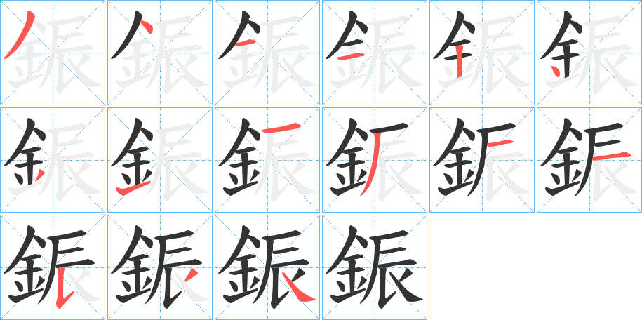 鋠字的笔顺