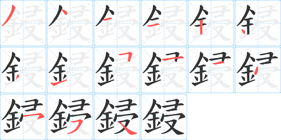 鋟字的笔顺
