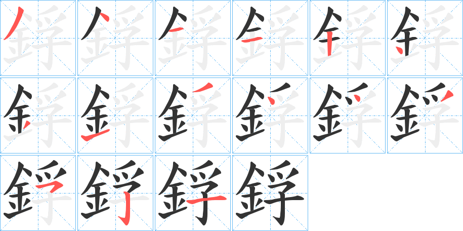 鋢字的笔顺