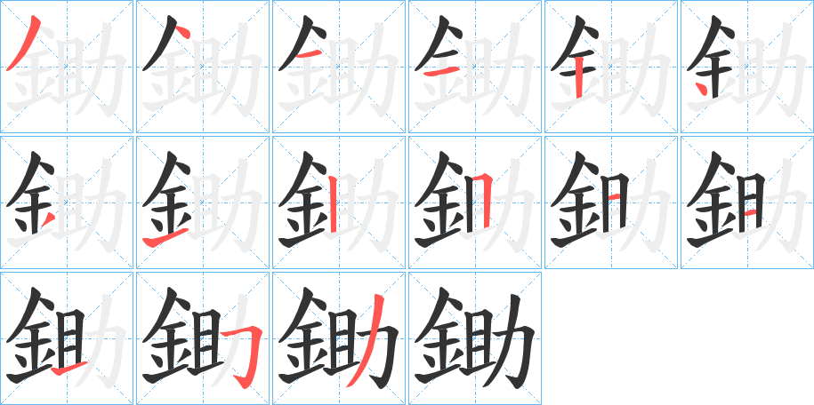 鋤字的笔顺