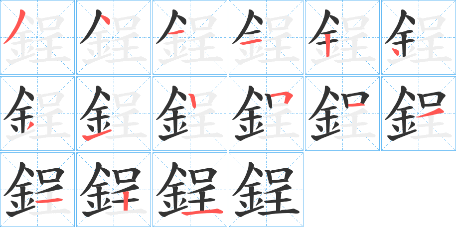 鋥字的笔顺