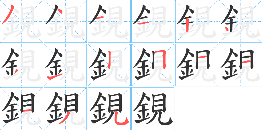 鋧字的笔顺