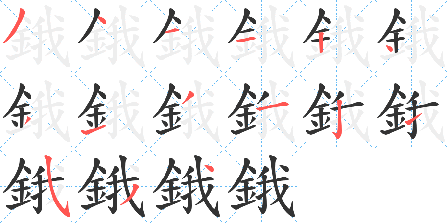 鋨字的笔顺