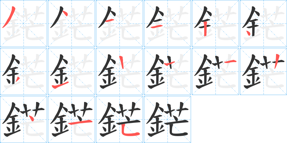 鋩字的笔顺