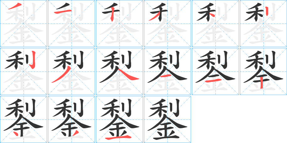 鋫字的笔顺