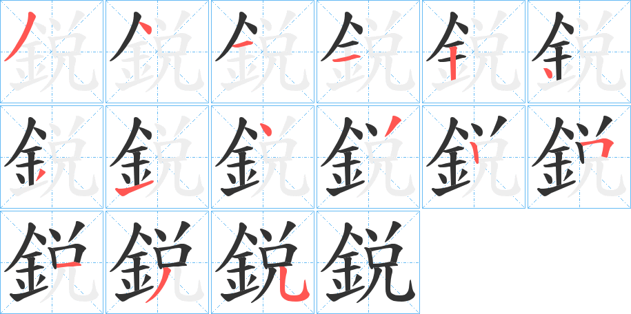 鋭字的笔顺