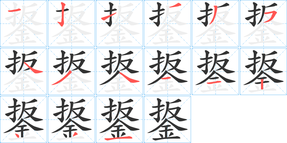 鋬字的笔顺