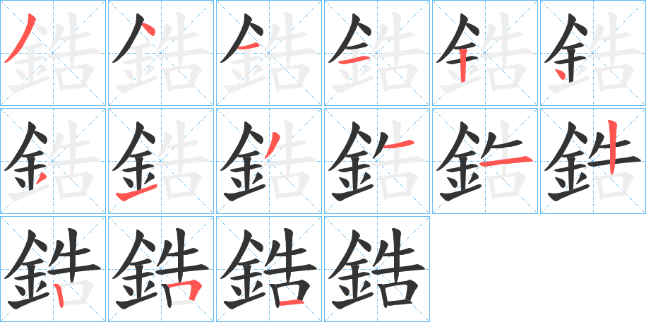 鋯字的笔顺